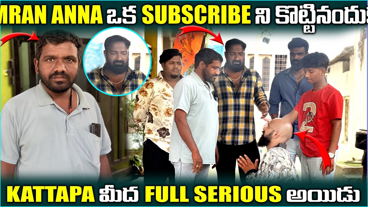 imran Anna ఒక Subscribe ని కొట్టనందుకు Kattapa మీద Full Serious అయిండు | Pareshan Family 
