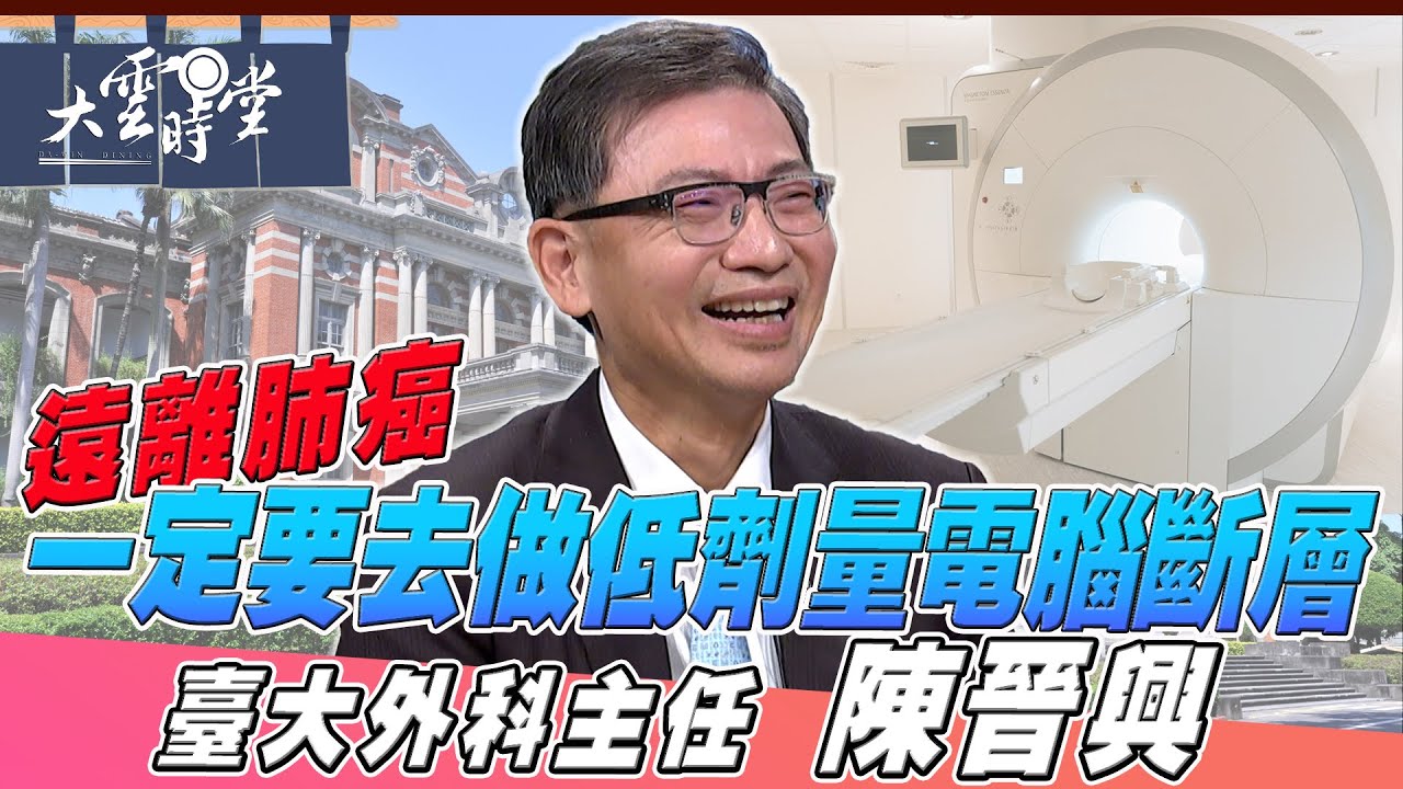 【完整版】 醫代宗師的肺腑之言 臺大外科主任陳晉興 20260110｜【大雲時堂】