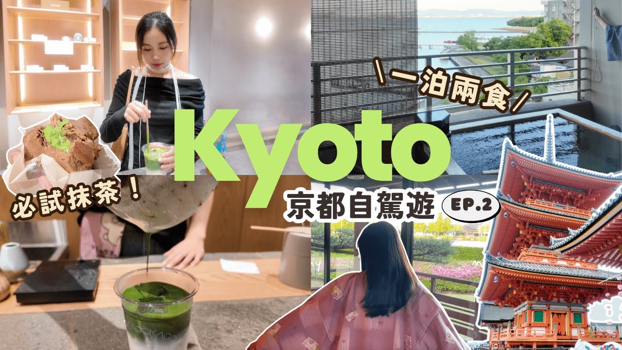 【京都自駕遊 EP2】漫遊清水寺 三年坂🍵京都抹茶天堂｜一泊二食 雄琴溫泉酒店♨️琵琶湖前的私人風呂｜大阪自由行｜日本美食推薦🇯🇵 Japan Kyoto Travel