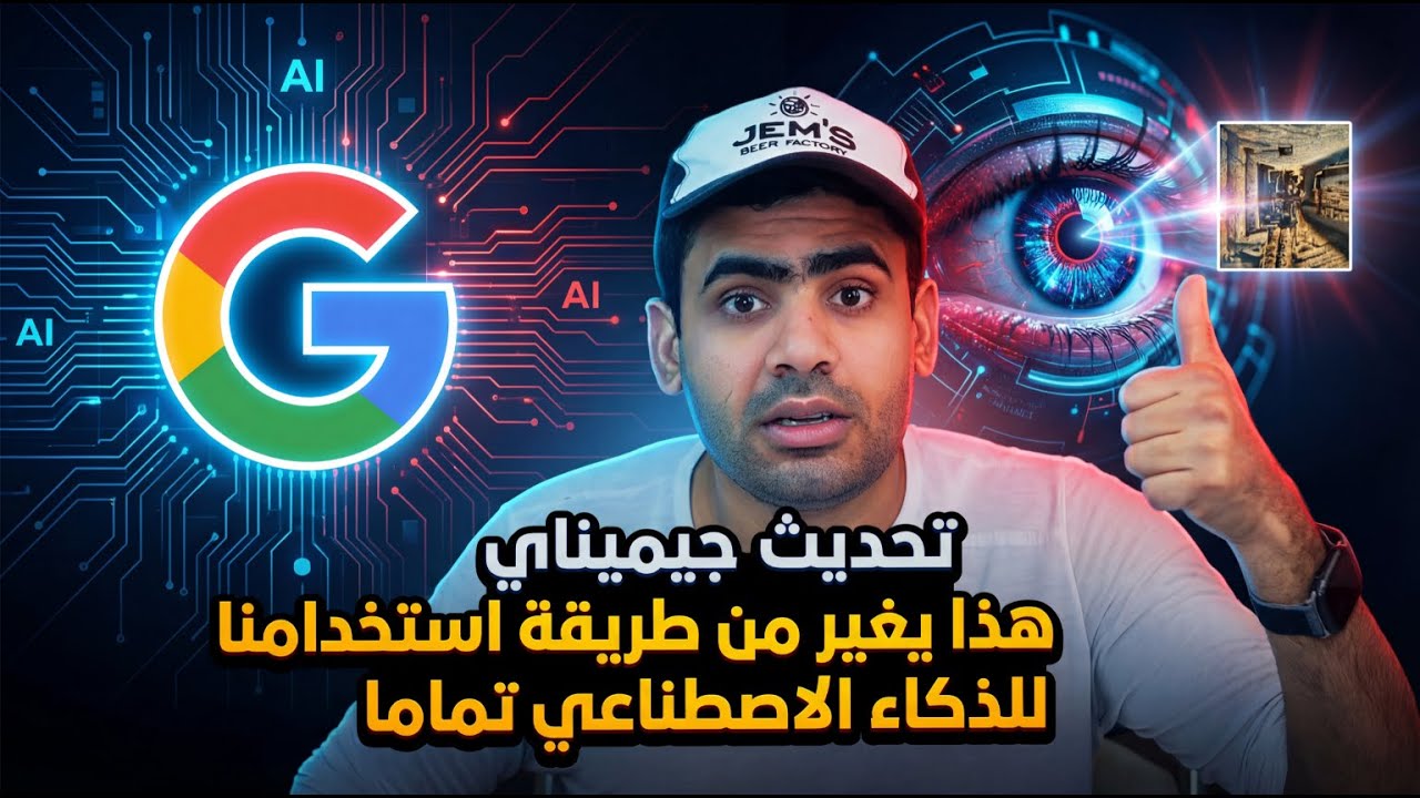 هذا التحديث من Gemini يغير من طريقة استخدامنا للذكاء الاصطناعي تماماً!
