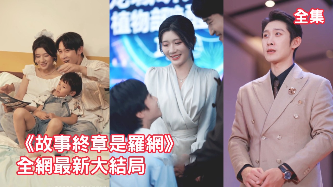 結婚7年原配變小三，灰姑娘辦離婚時才發現結婚證是假的，一切都是總裁丈夫為考驗她佈下的騙局，她徹底心死帶著兒子離開，渣男看著她組建新家庭悔斷腸！全集 #短剧 #情感 #追妻火葬场 #250808ad