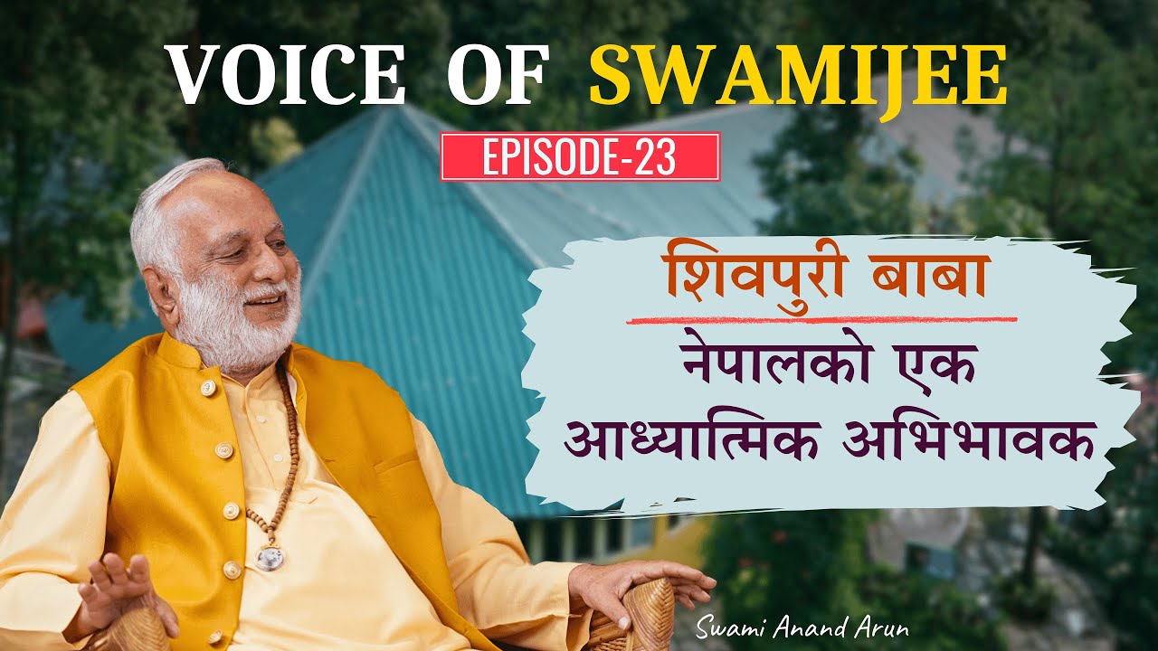 Voice of Swami Jee  शिवपुरी बाबा: आध्यात्मिक मार्गदर्शक र जीवन दर्शन Shivapuri Baba Journey to Nepal