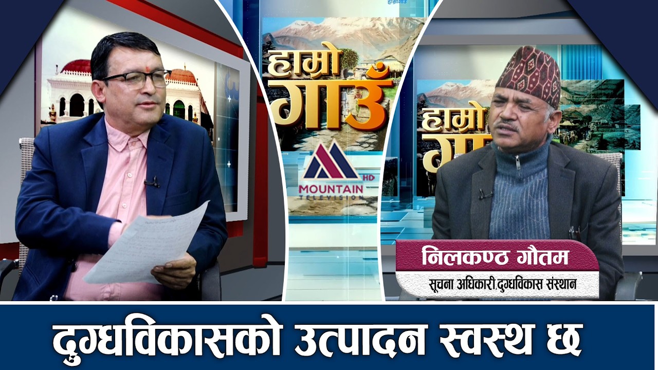 भण्डारण गर्नुपरेकाले किसानलाई दूधको भुक्तानी दिन नसकेको हो: Nilakantha Gautam || Hamro Gaun