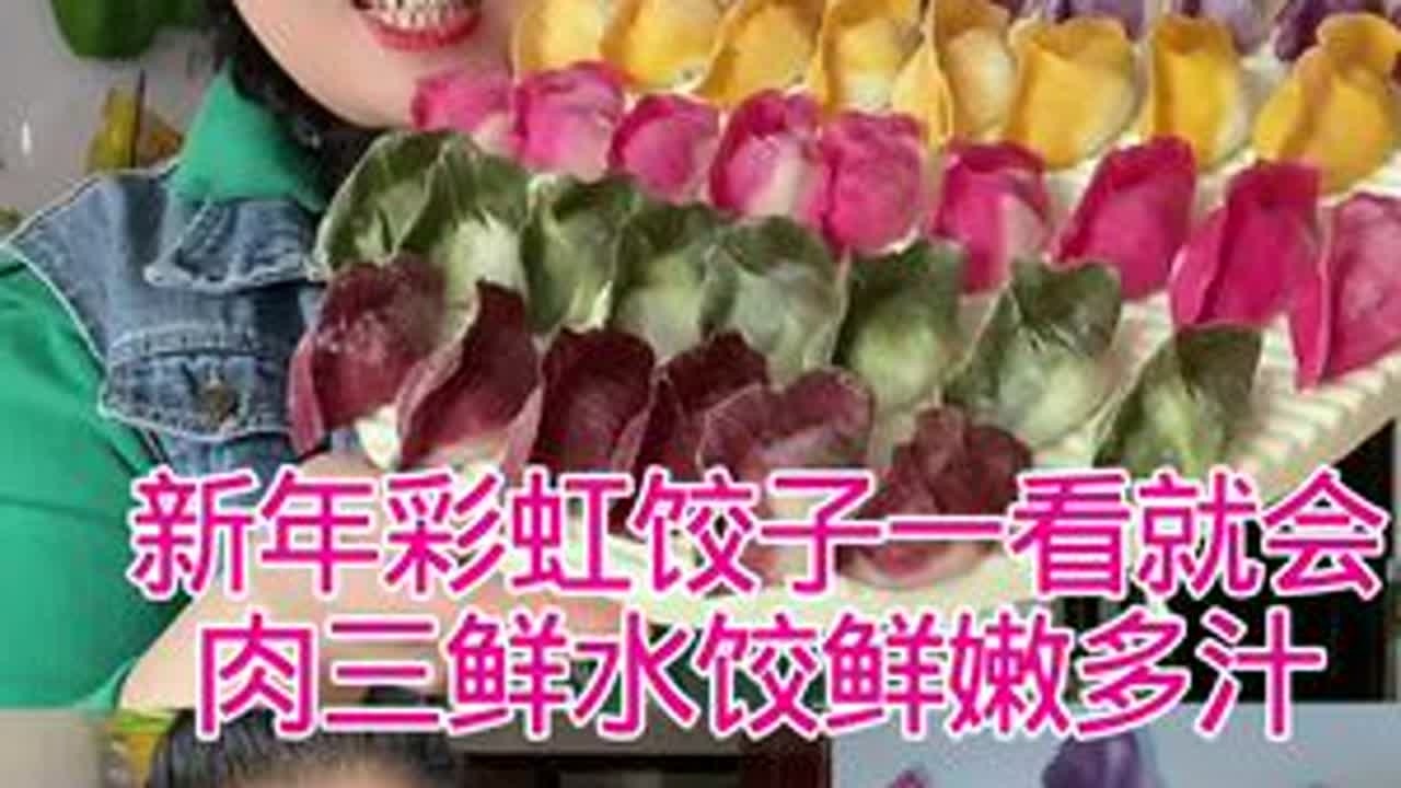 彩色饺子寓意红红火火，做法简单还好看#饺子#饺子皮的花样吃法 #饺子馅 #美食教程 #日常分享