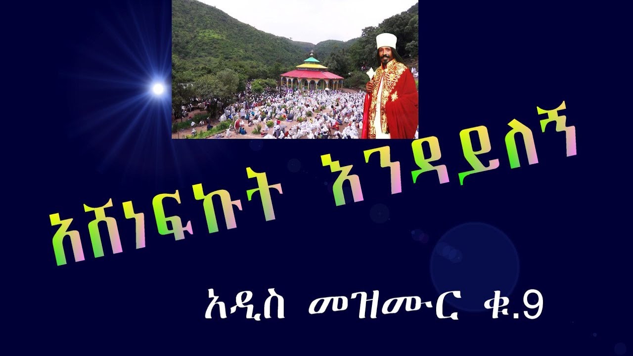 ''አሸነፍኩት እንዳይለኝ'' የአባታችን የአባ ዮሐንስ ተስፋ ማርያም አዲስ ልዩ መዝሙር ቁጥር 9