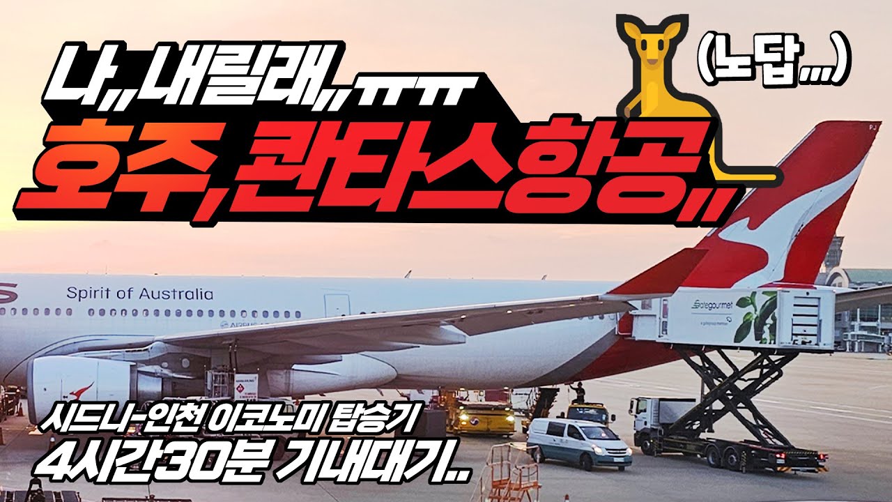 호주 항공사, 콴타스항공 탑승기 😡 시드니-인천 🦘기내에 갇혀서 개고생,, 내렸다 타게 해주세요 ㅠㅠ 😡 7H노답 2형제, 젯스타&콴타스