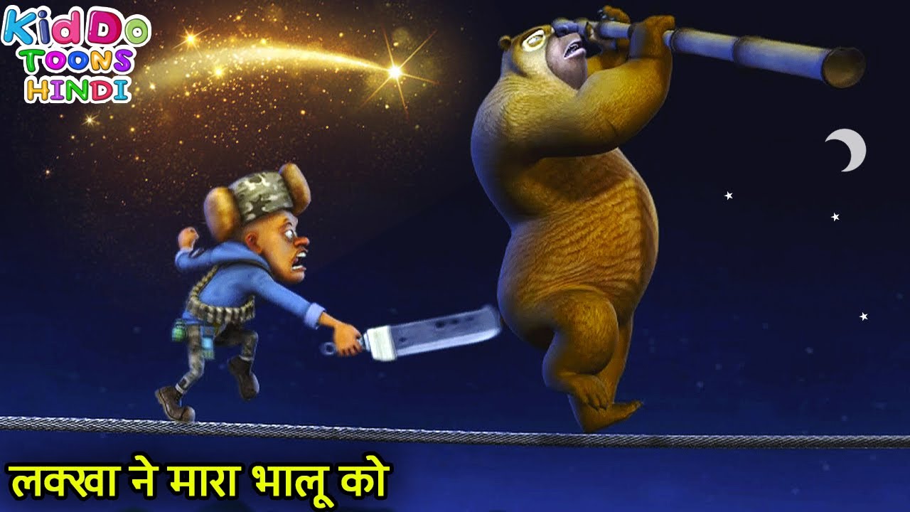 लक्खा ने मारा भालू को | New Bablu Dablu | Bablu Dablu Hindi Cartoon Big Magic | Kiddo Toons Hindi