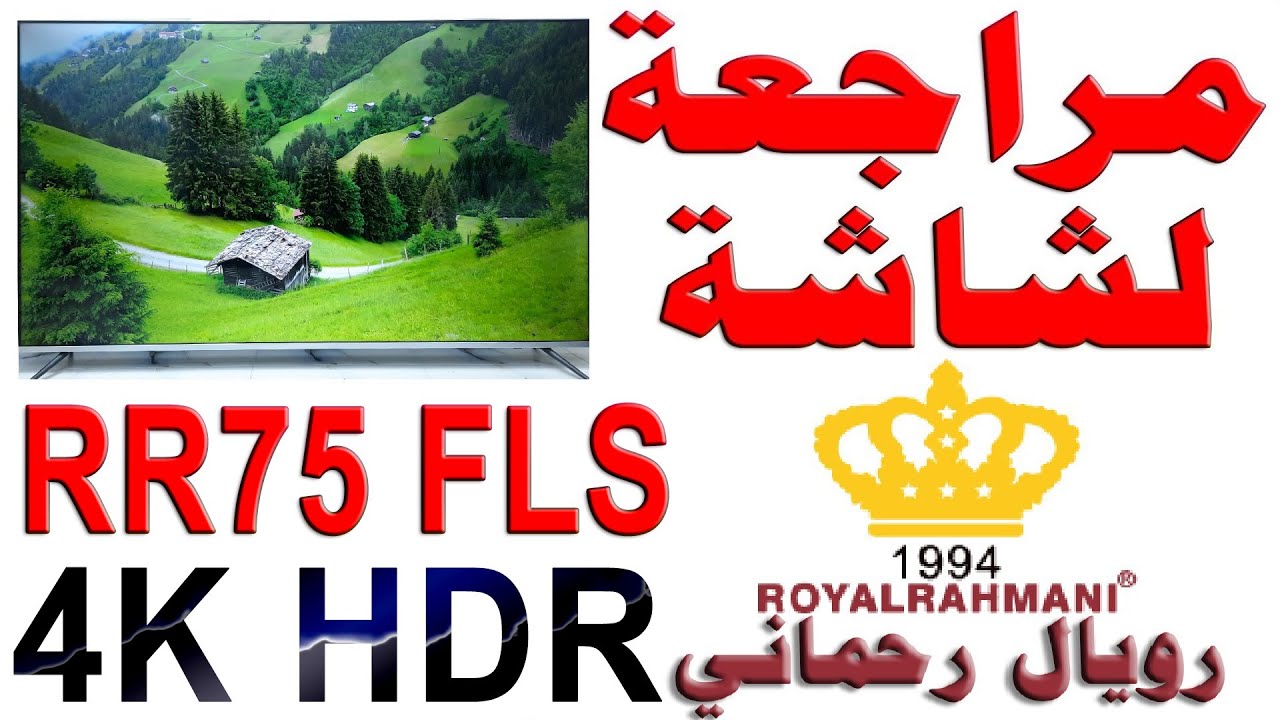 مراجعة شاشة رويال رحماني موديل RR75 FLS حجم 75 بوصة بدقة 4K و HDR 10 مع شرح للمواصفات و اهم الميزات