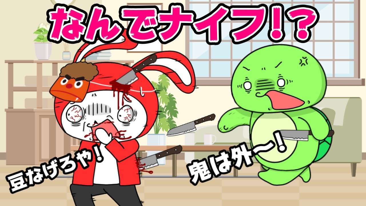 【コント】命をかけて豆まきした結果&hellip;ｗｗ　(マイッキー声真似・まいぜん・maizen・アニメ）