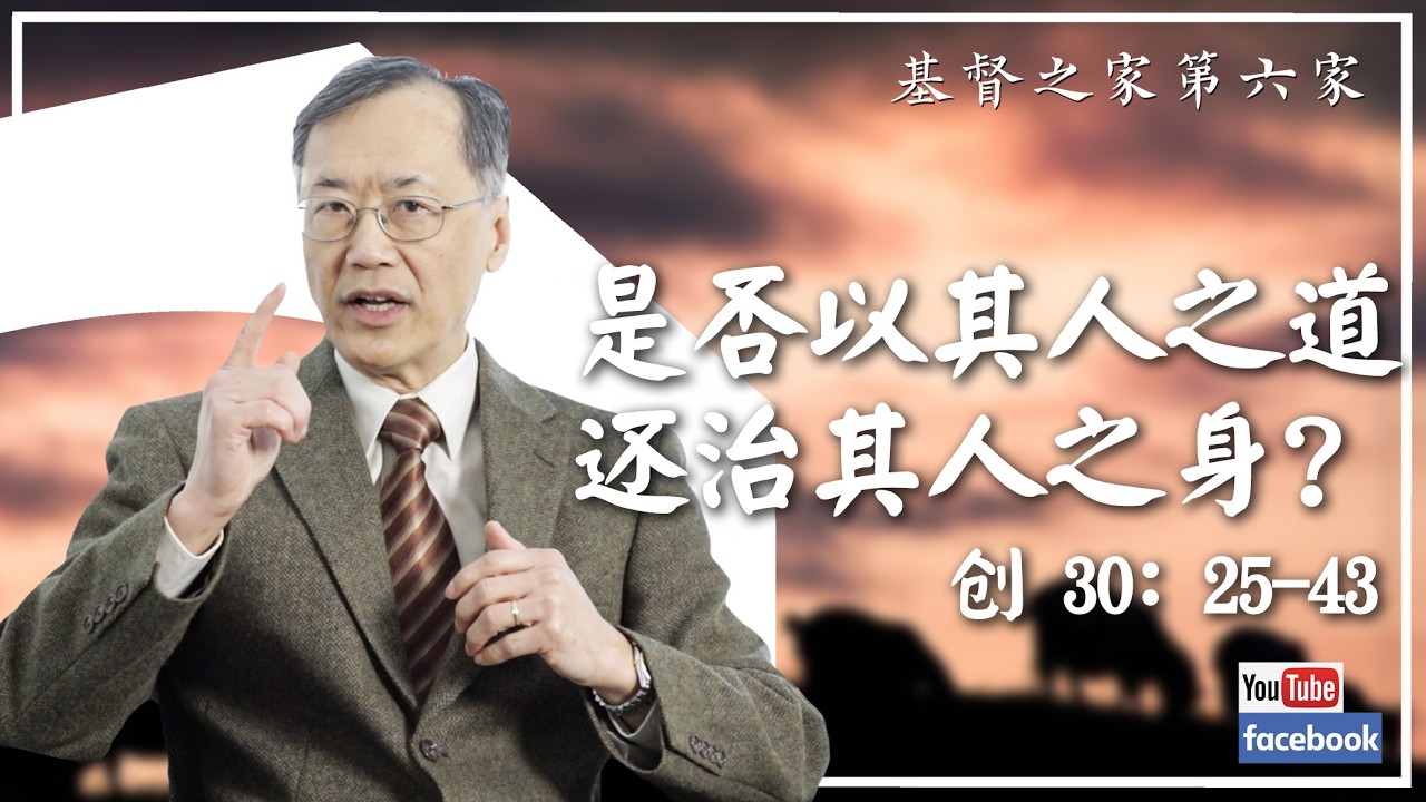 2026.02.08 HOC6国语部《是否以其人之道还治其人之身？》经文：创 30: 25-43 黄俭昌牧师