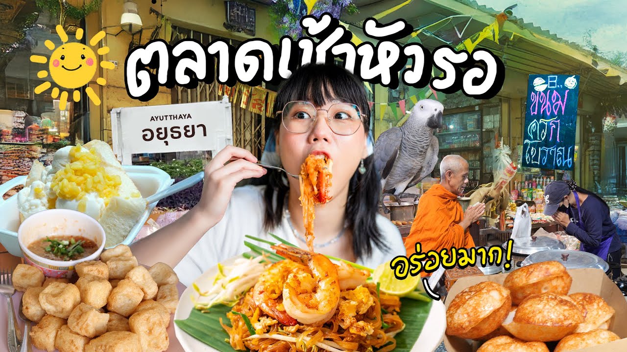 ตลาดเช้าคนถิ่น อย่างฟินที่ ตลาดหัวรอ อยุธยา!▲ GZR Gozziira