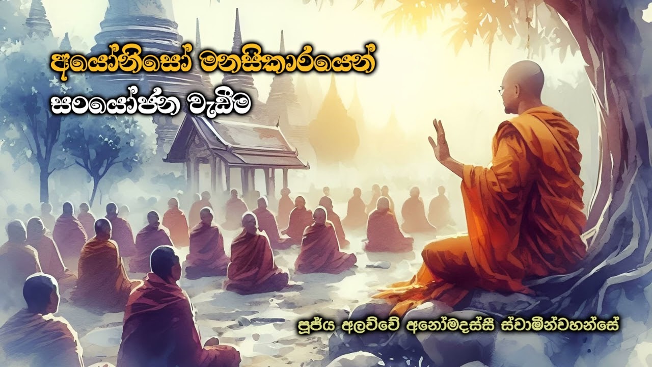 අයෝනිසෝ මනසිකාරයෙන් සංයෝජන වැඩීම  Ven. Alawwe Anomadassi Thero
