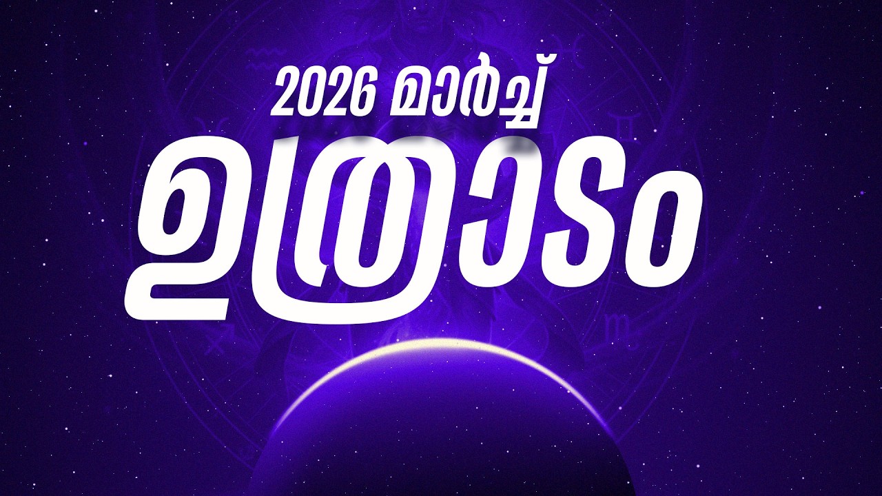 ഉത്രാടം നക്ഷത്രം 2026 മാർച്ച് മാസഫലം | Uthradam Nakshatra March 2026 | Monthly Horoscope