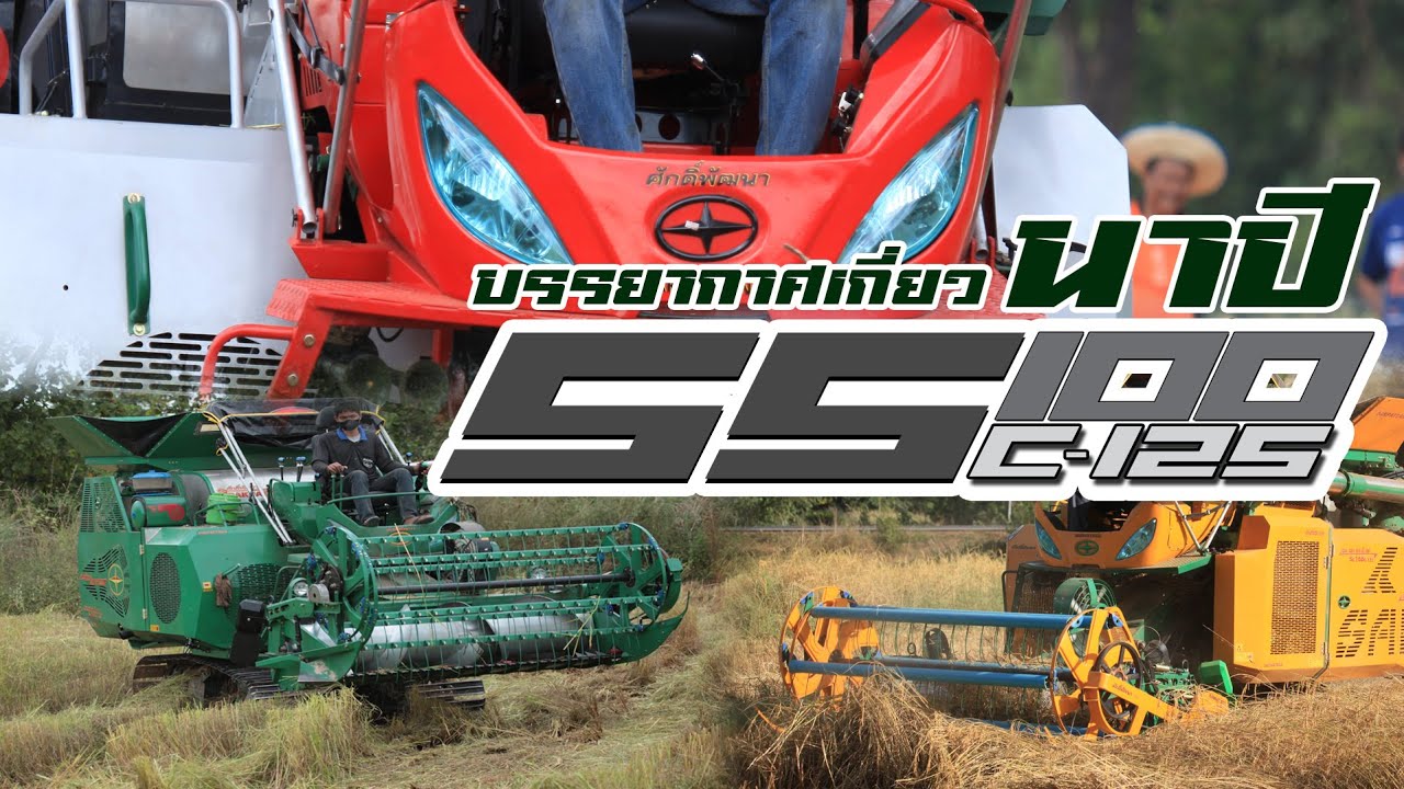 Sakpattana SS-100C125 | ปีแรกที่เกี่ยวนาปี SS-100C125 | Mini Combine Harvester