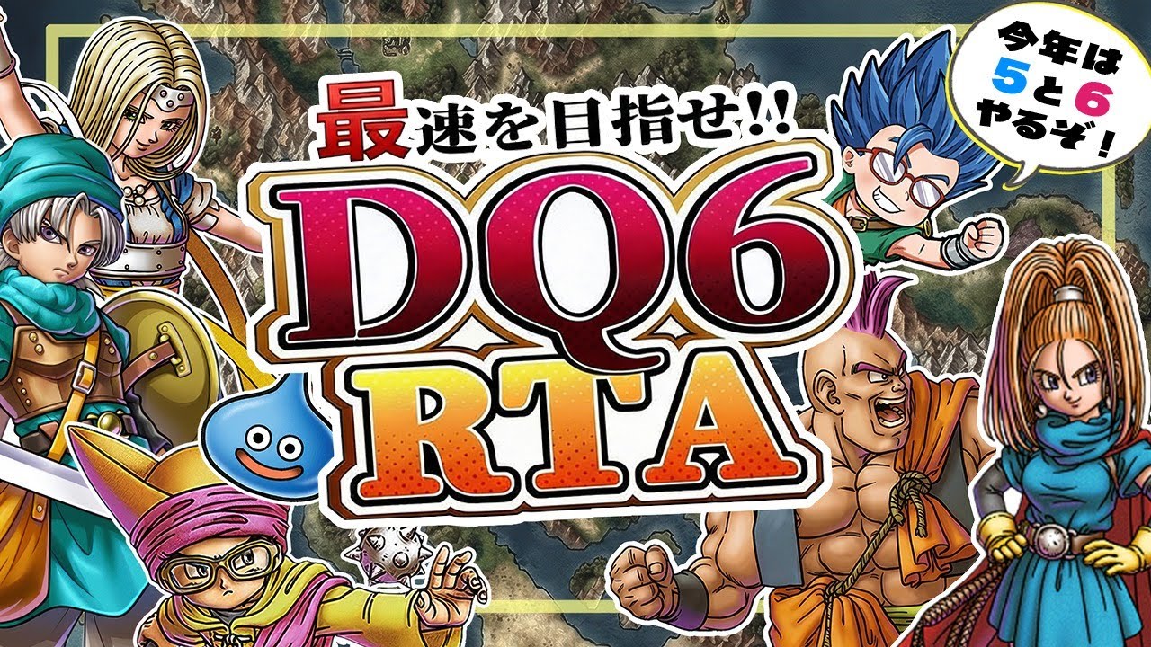 【顔出し】DQ6RTA　最初から【第12回】