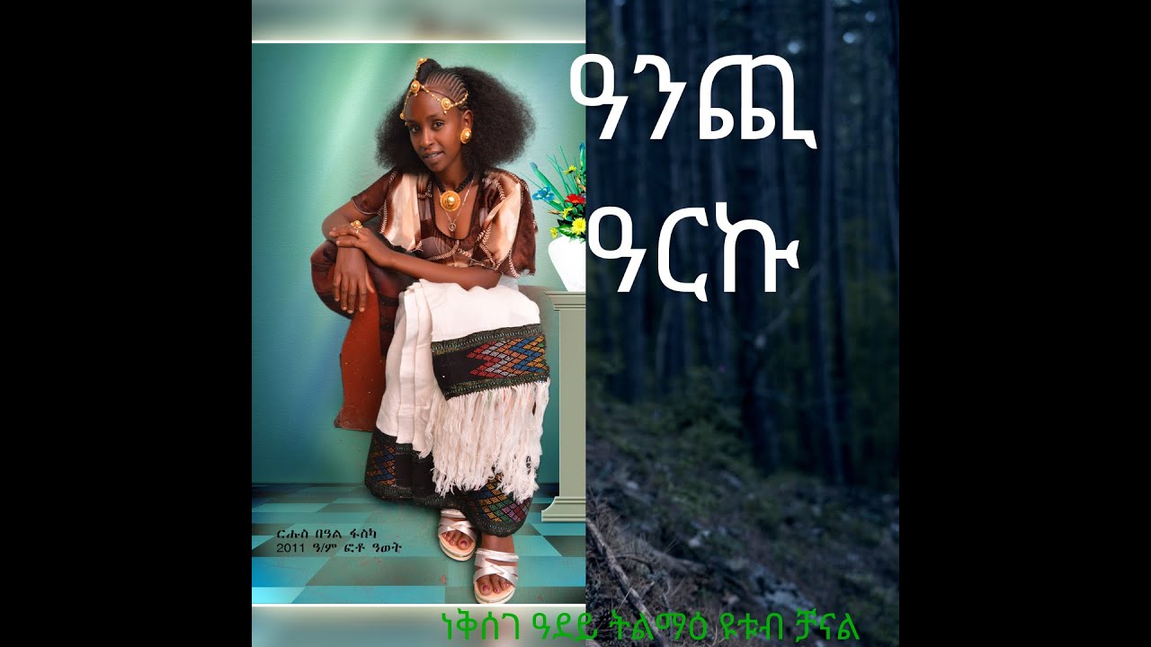ዓርከይ ዓንጪ  ዓርኩ