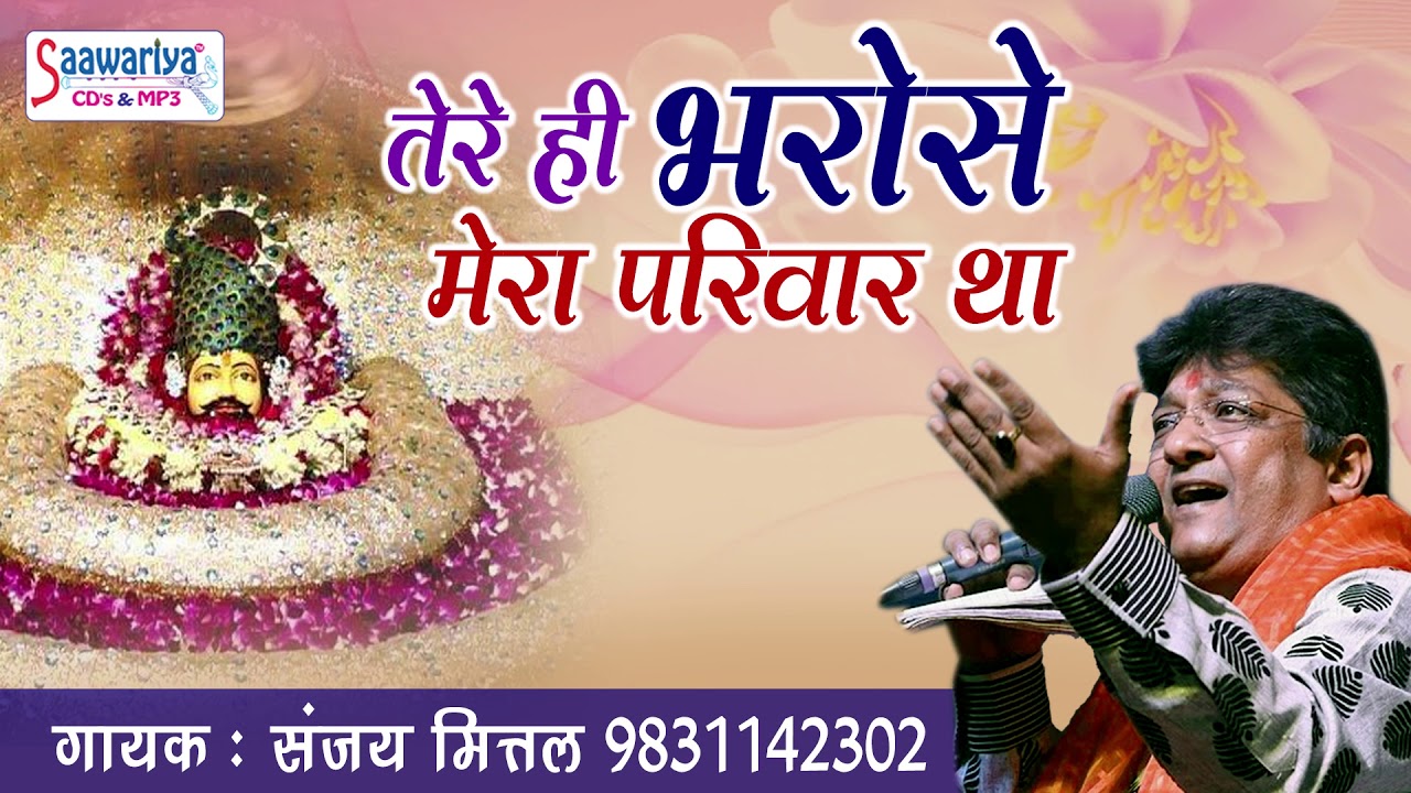 श्याम बाबा का एक और बहुत ही सूंदर भजन - तेरे ही भरोसे मेरा परिवार था - संजय मित्तल - भक्ति सांग