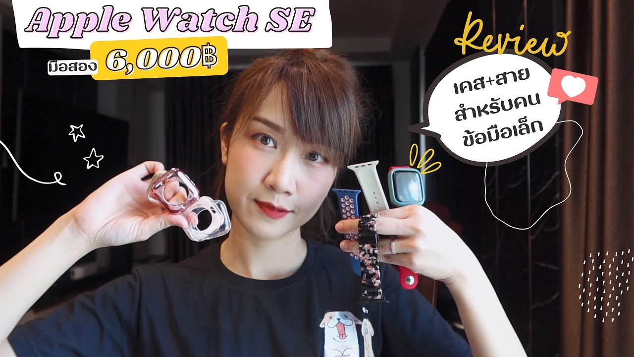 สิ่งที่ชอบใน Apple watch SE 44mm มือสอง หลังใช้งานจริง + Case + สาย สำหรับคนข้อมือเล็ก :: EP.11