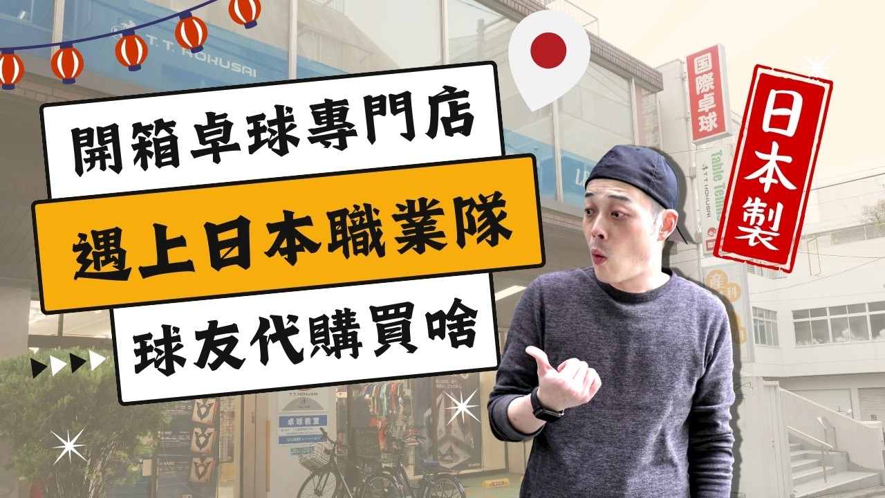 直擊日本桌球聖地，現場偶遇職業選手，這趟機票直接省回來！