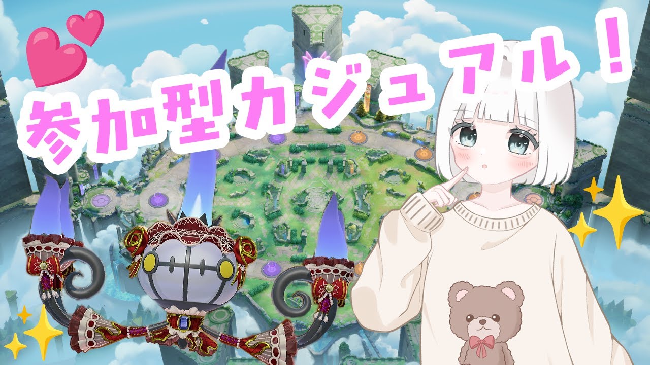 【ポケモンユナイト】【実写】カジュアル参加型！週末はみんなで遊ぼ！【男の娘】　#ポケモン #ユナイト