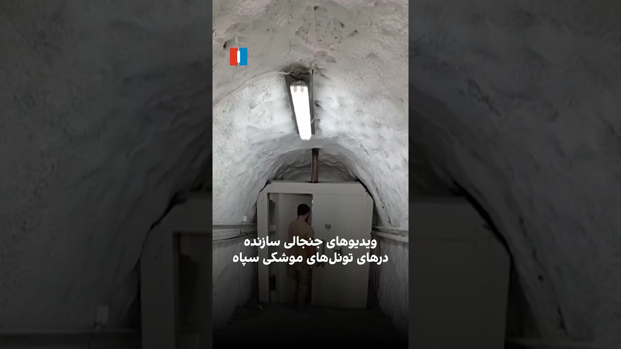 ویدیوهای جنجالی سازنده درهای تونل&zwnj;های موشکی سپاه