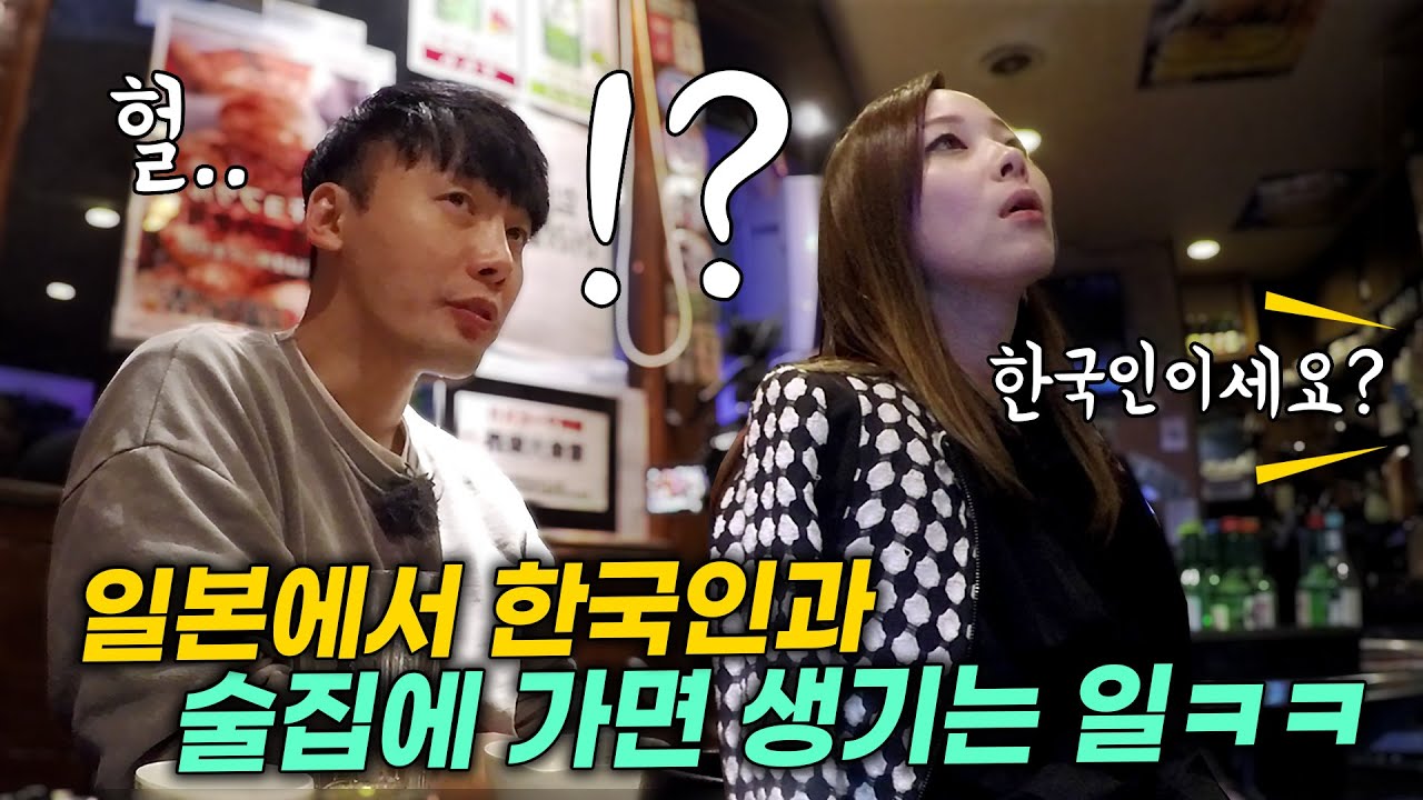 일본 도쿄에서 만난 일본 한인 그녀와 식당에 가면 생기는 일ㅋㅋㅋ일본 고인물이 말하는 일본, 일본인 반응