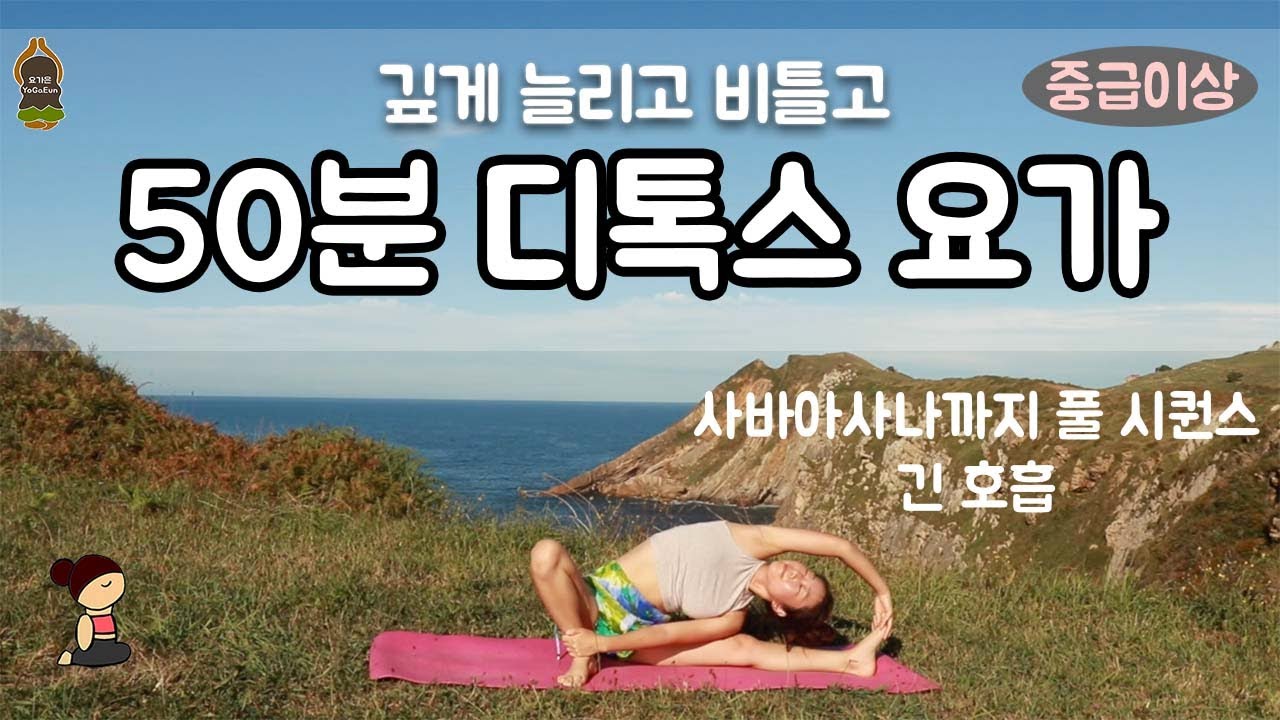 (요가은) 50분 디톡스 요가 / 중급이상 깊게 늘리고 비트는 요가, 사바사나 풀시퀀스 / 50 min detox yoga