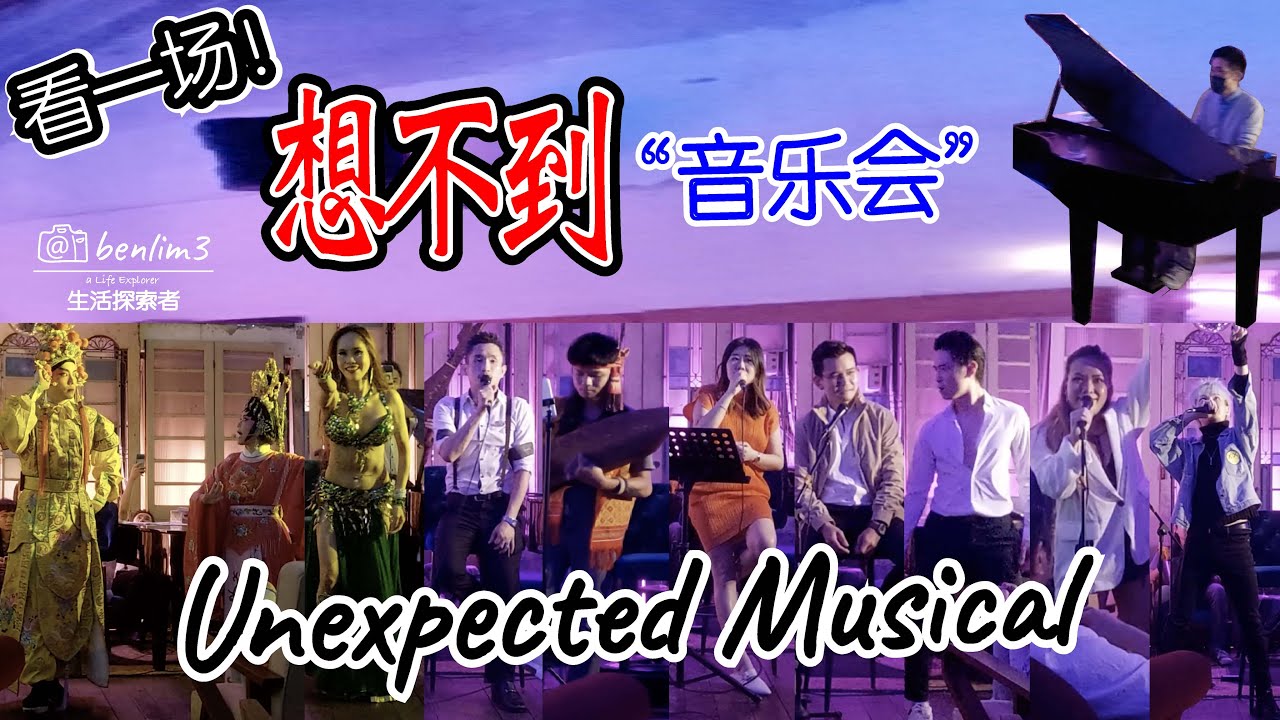 带你看一场音乐会 Unexpected Musical