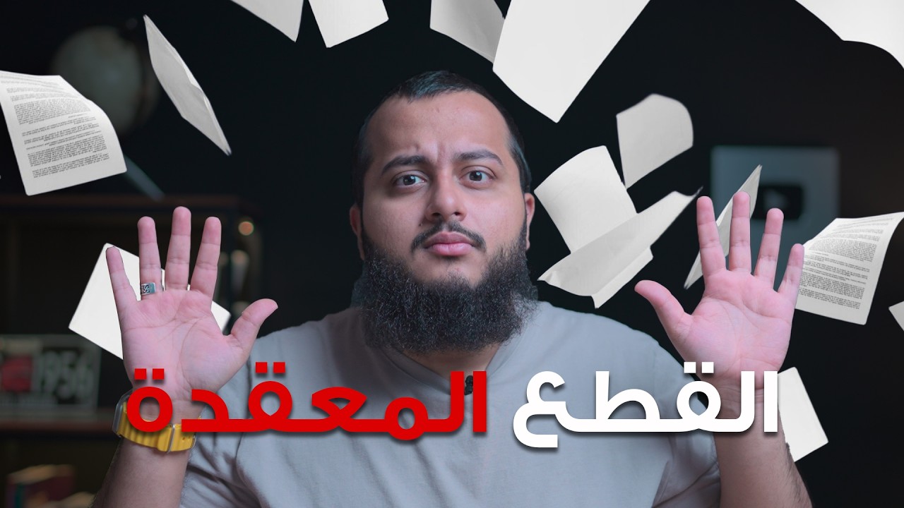 كيف ترفع درجتك باستيعاب المقروء؟ اسئلة القطع المعقدة
