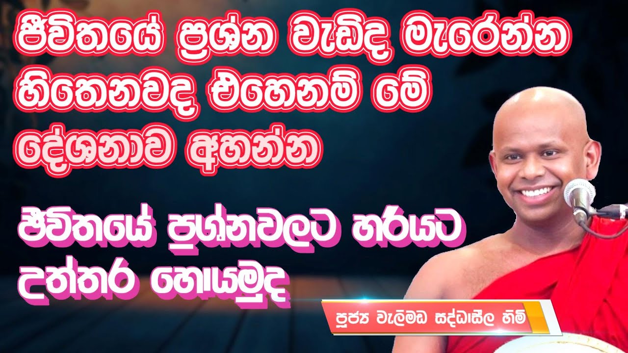 ජීවිතයේ ප්‍රශ්න වැඩිද මැරෙන්න හිතෙනවද | Ven Welimada Saddaseela Thero