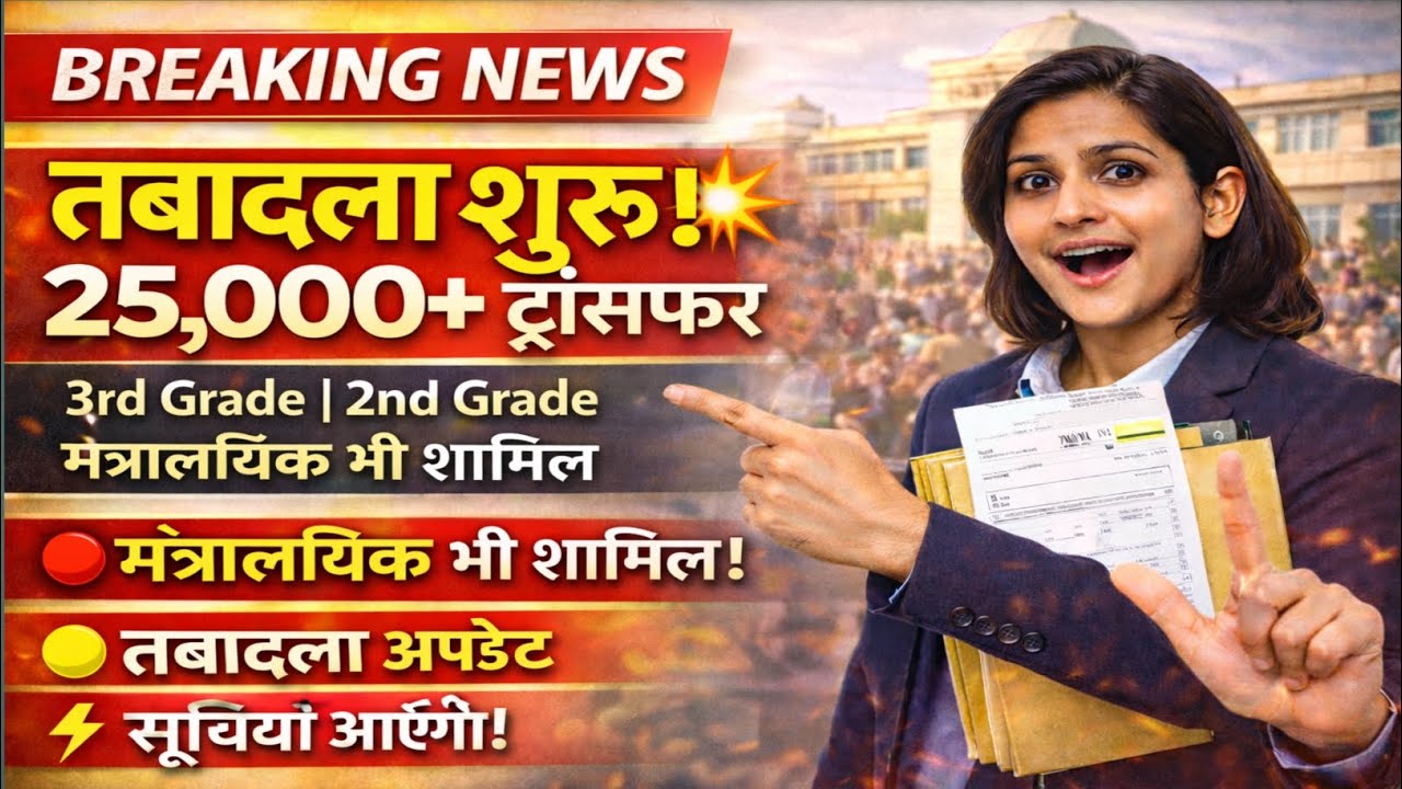 Breaking News: Rajasthan Teacher Transfer Update 2026 🔥 | 3rd Grade Transfer List Kab Aayegi?