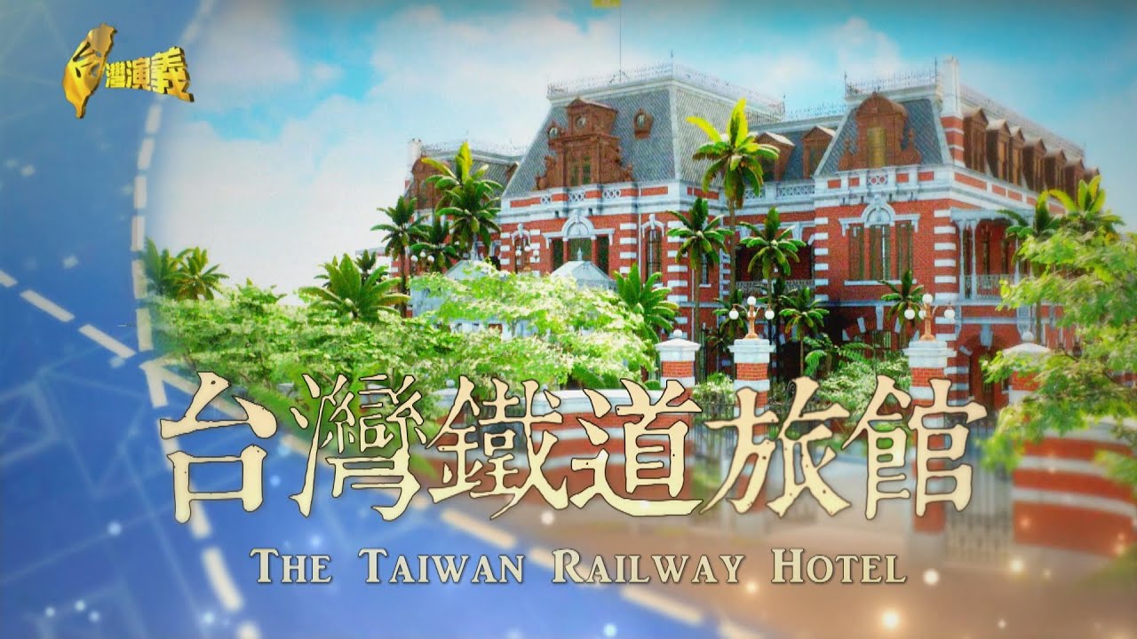 The Taiwan Railway Hotel 2023.12.30 | Taiwan History 台灣演義