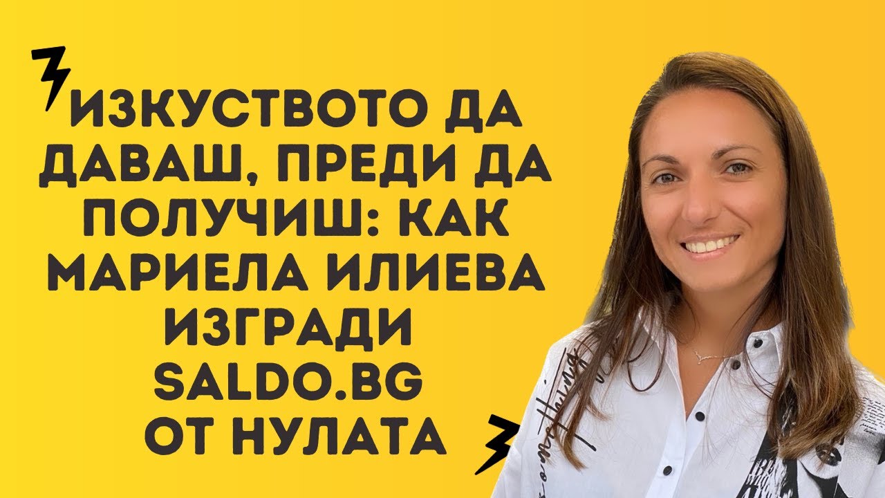Изкуството да даваш, преди да получиш: Как Мариела Илиева изгради Saldo Bg от нулата