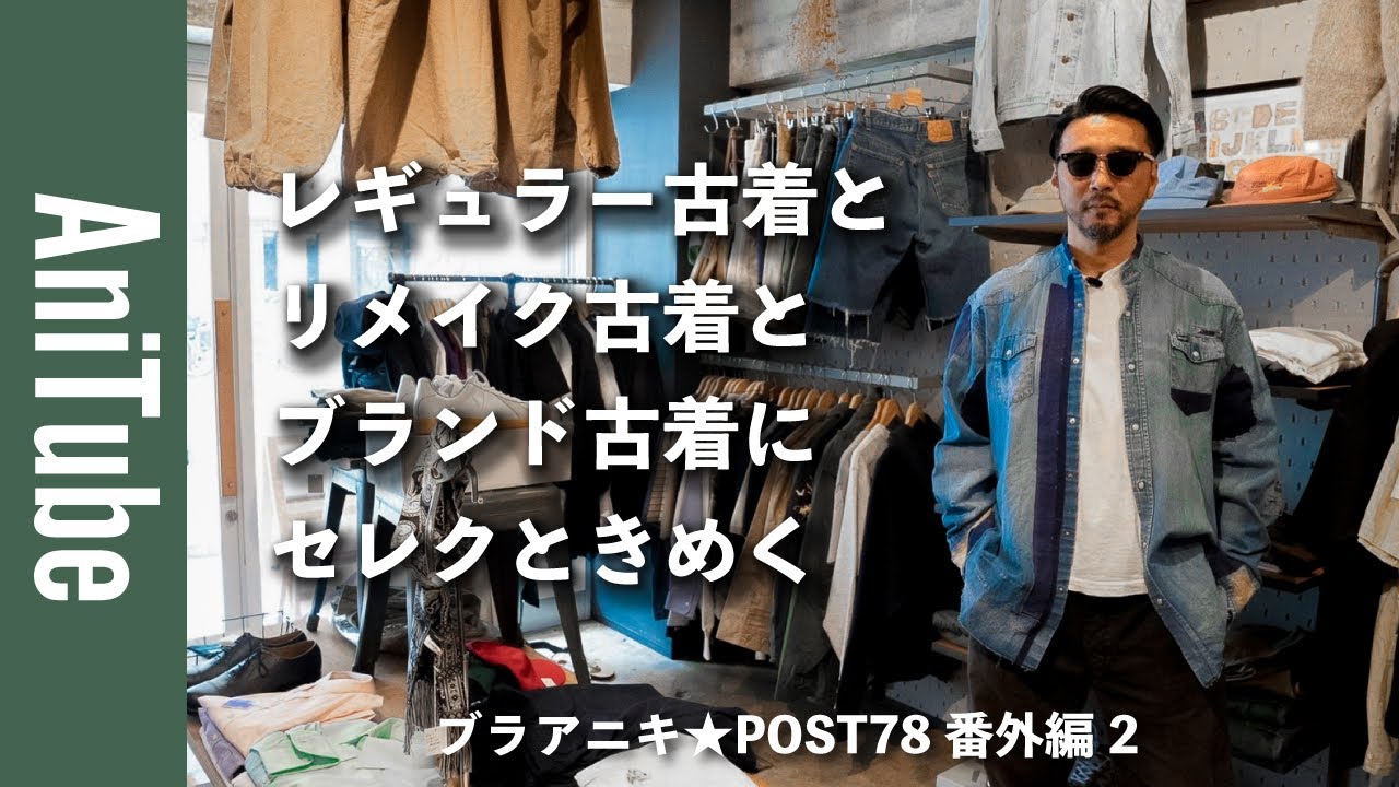 【ブラアニキ★POST78番外編2】レギュラー古着とリメイク古着とブランド古着にセレクときめく！ USA製501のビッグサイズからジャングルファティーグとラングラーのリペアリメイクまで！