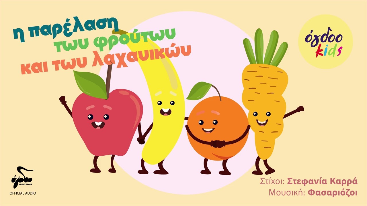 Ogdoo Kids - Η Παρέλαση Των Φρούτων Και Των Λαχανικών - Καλημέρα Μουσικούλα