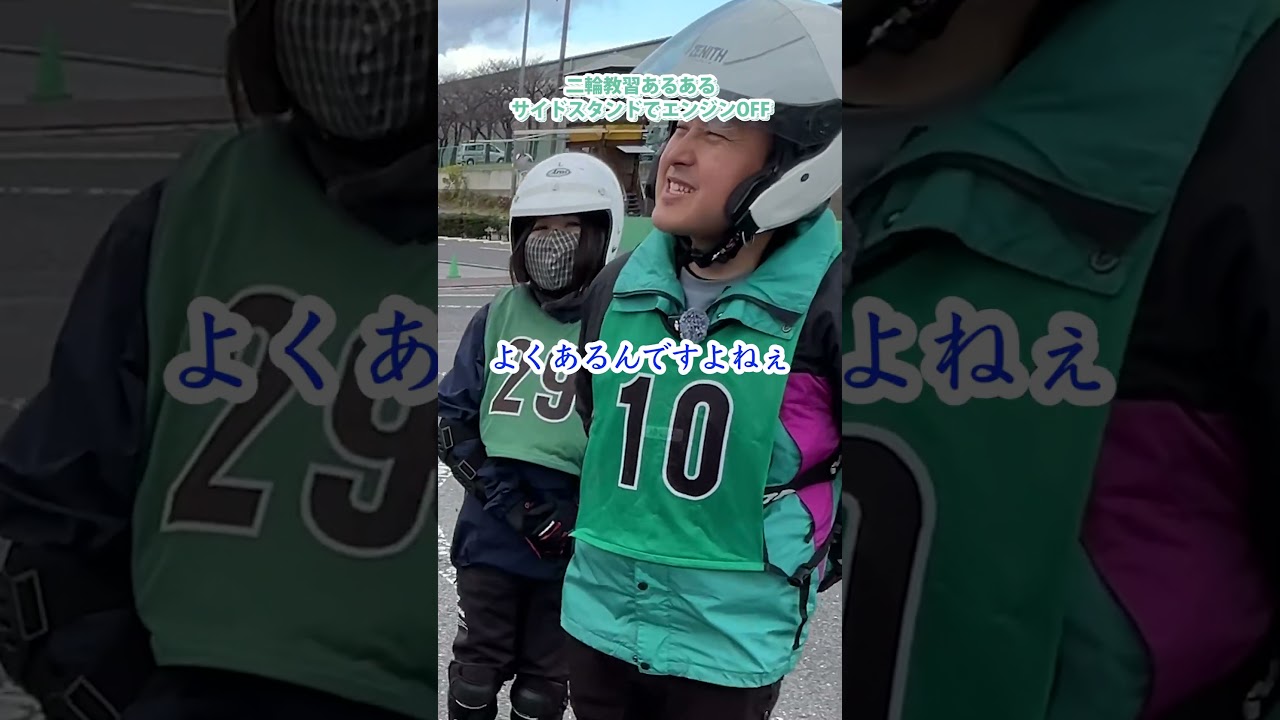 【二輪教習あるある】サイドスタンドでエンジンOFF #教習所 #バイク #二輪