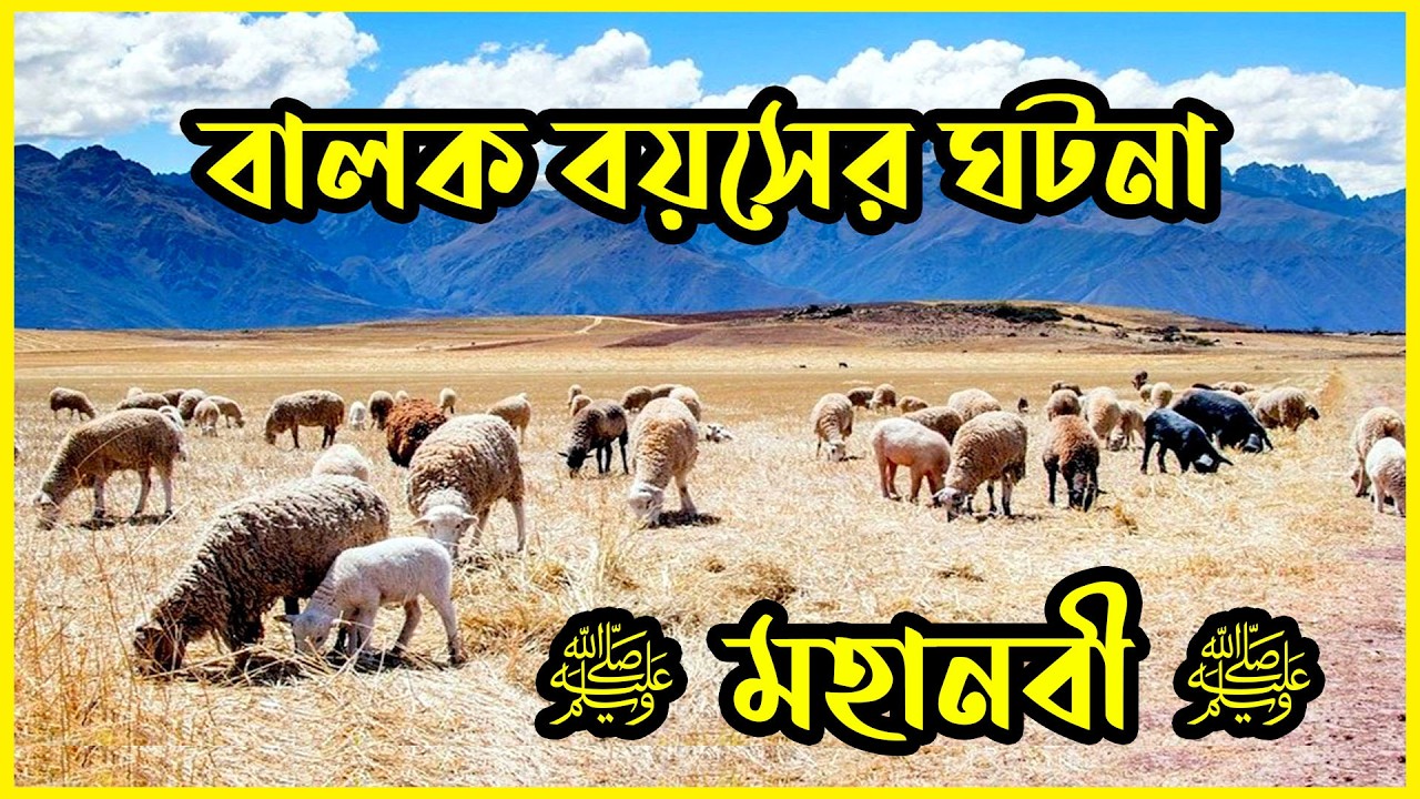 ★ মহানবী (সঃ) এর বালক বয়সের সুন্দর ঘটনা || আমাদের ইসলাম