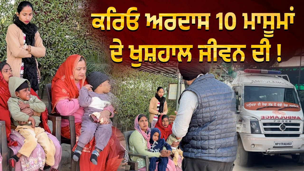 ਇਨ੍ਹਾਂ ਵੀਰਾਂ ਦੇ ਸਹਿਯੋਗ ਨਾਲ ਹੋਣ ਜਾ ਰਹੇ ਨੇ 10 ਰੱਬ ਰੂਪੀ ਬੱਚਿਆਂ ਦੇ ਮਹਿੰਗੇ ਟੈਸਟ