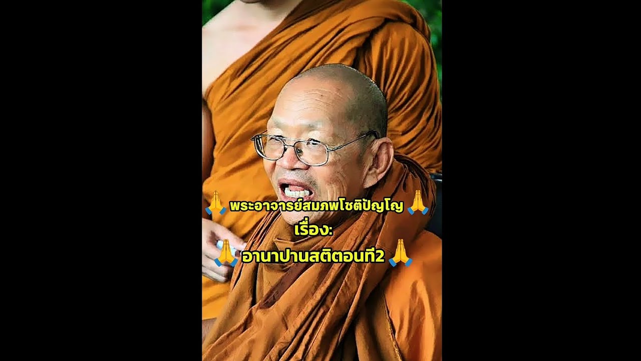 #ฟังธรรม เรื่อง:🙏อานาปานสติตอนที2🙏 #พระอาจารย์สมภพโชติปัญโญ #ep14 