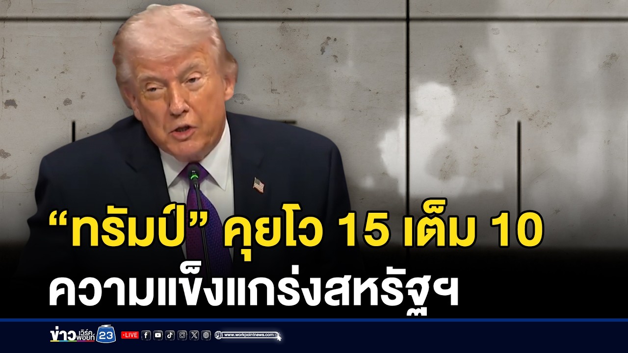 “ทรัมป์” โวความแข็งแกร่งสหรัฐฯ 15 เต็ม 10 | ชงข่าวเขย่าจอ | 5 มีนาคม 2569