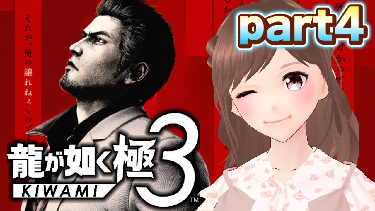 【龍が如く 極3/part4】三章権力来襲  沖縄でスローライフ！【女性ゲーム実況/#vtuber】