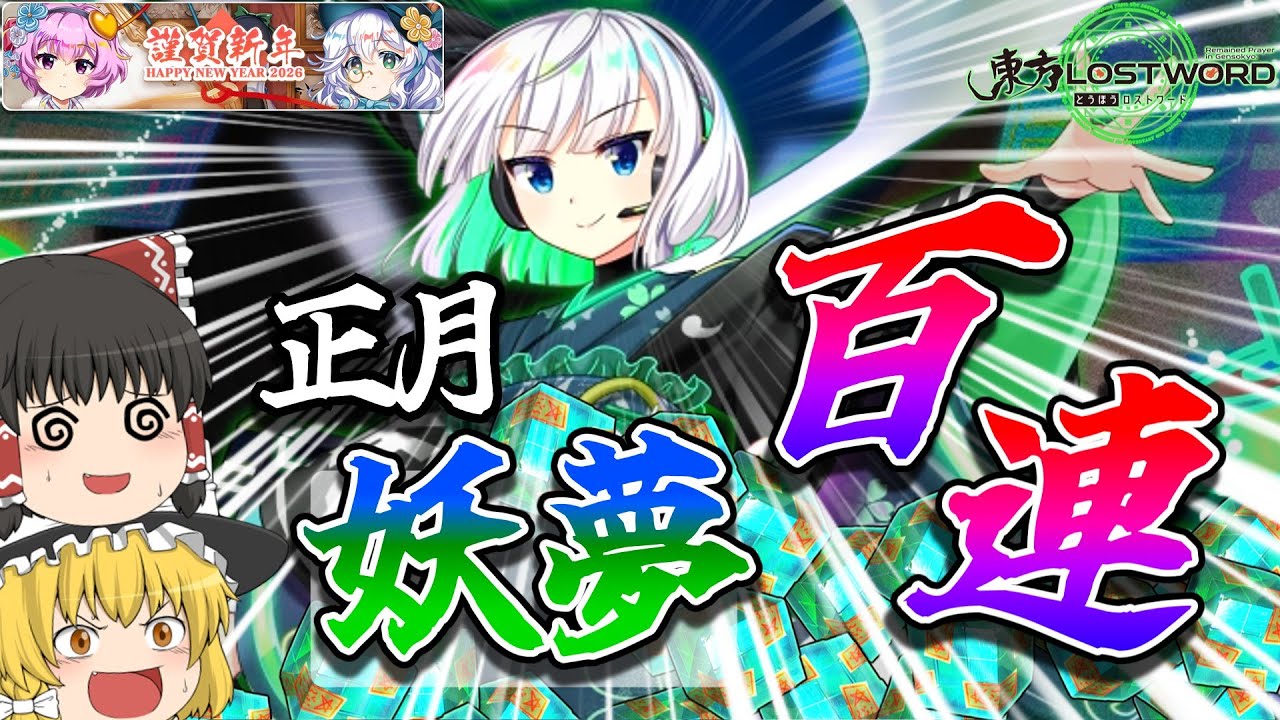 【東方ロストワード】いくらなんでも当たりすぎな正月エピック妖夢ガチャ100連【ゆっくり実況】
