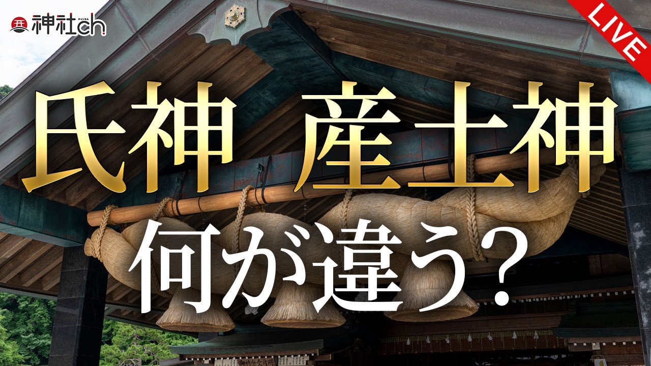 意外に知らない氏神、産土神、鎮守神の違い