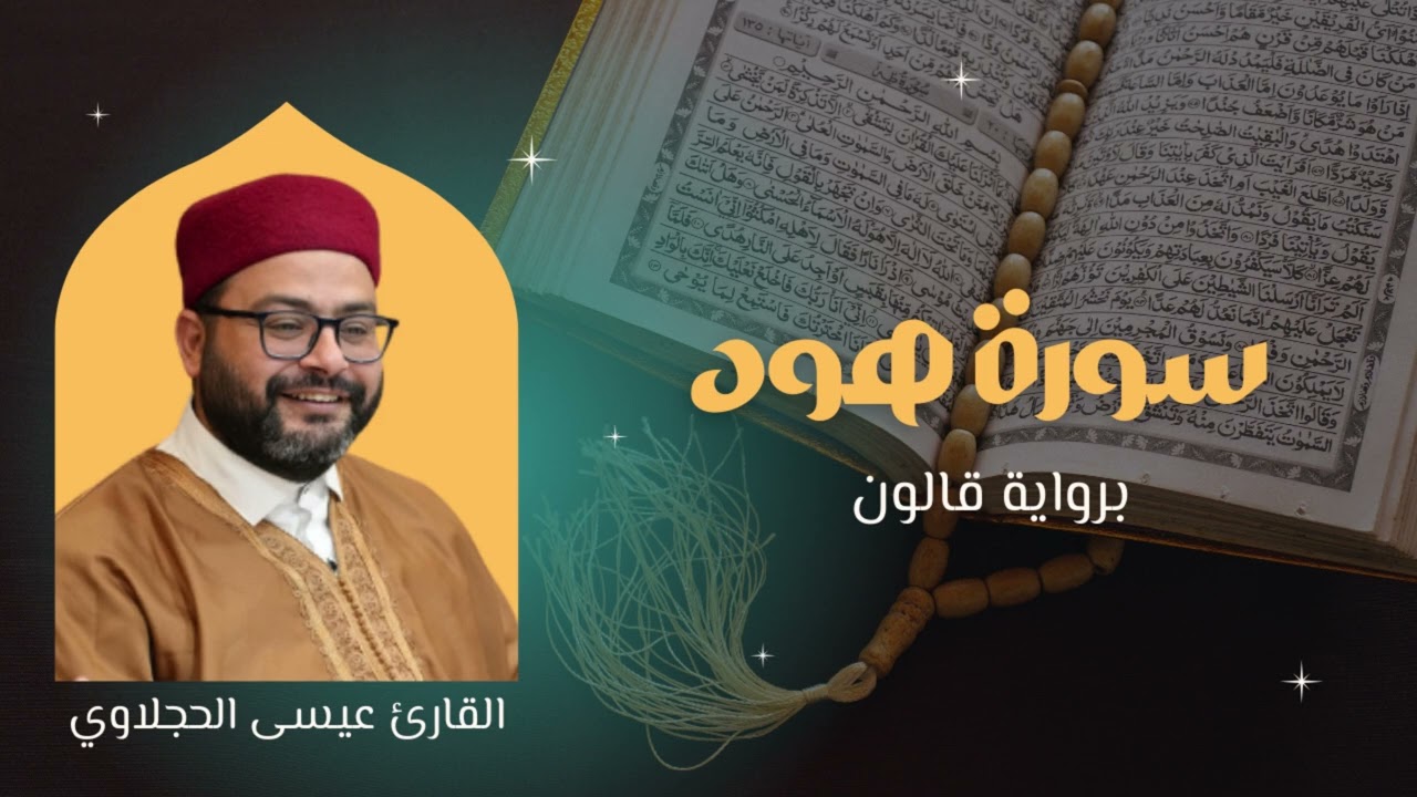 سورة هود برواية قالون | القارئ عيسى الحجلاوي