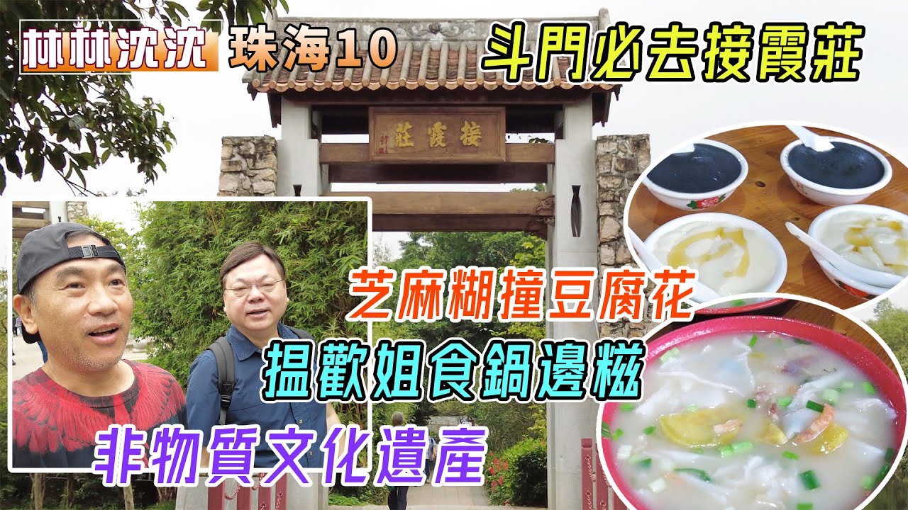 林林沈沈遊灣區(10)珠海｜斗門必去接霞莊｜非物質文化遺產｜揾歡姐食鍋邊糍｜芝麻糊撞豆腐花｜@drmall2019​