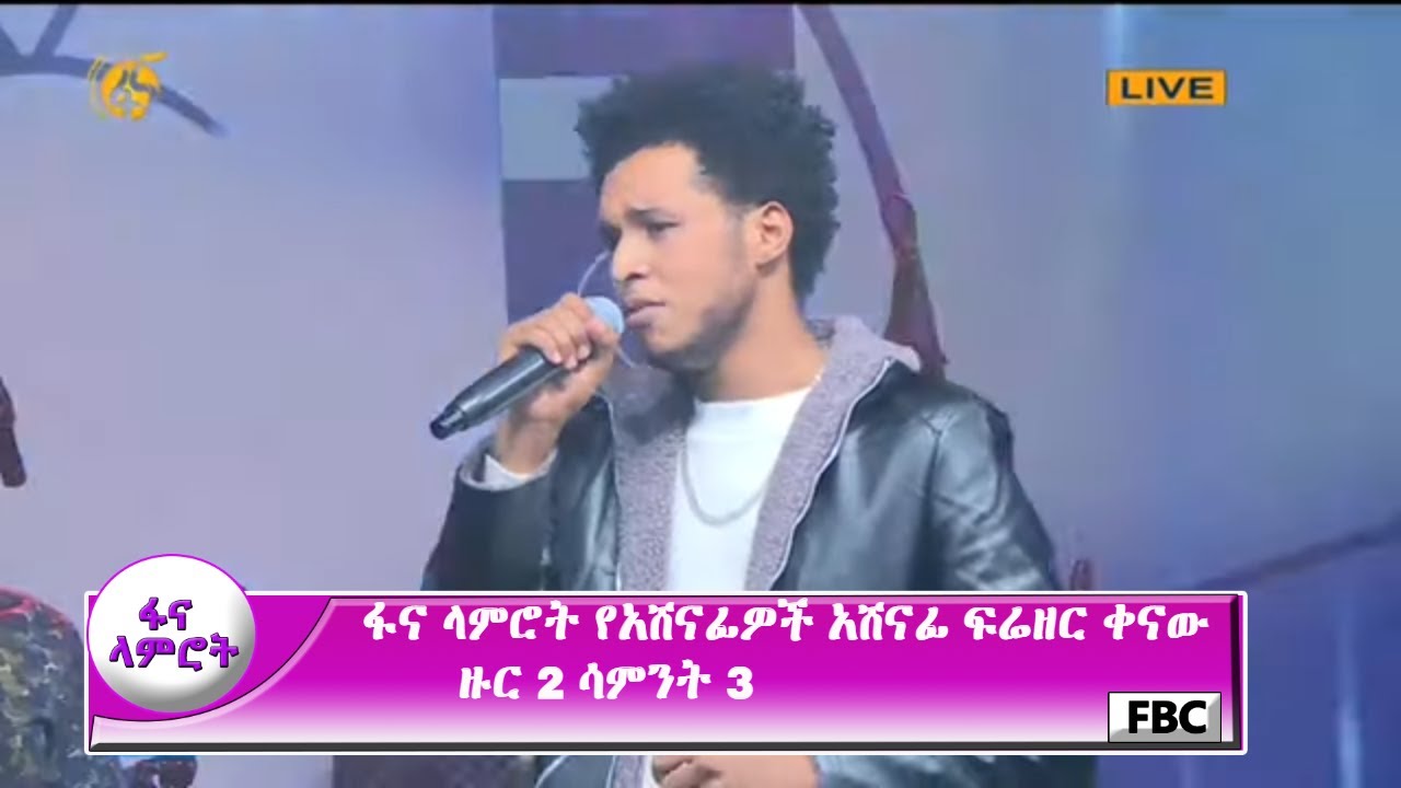 ፋና ላምሮት የአሸናፊዎች አሸናፊ ፍሬዘር ቀናው ዙር 2 ሳምንት 3 / fana lamrot Firezer Kenaw round 2 week 3