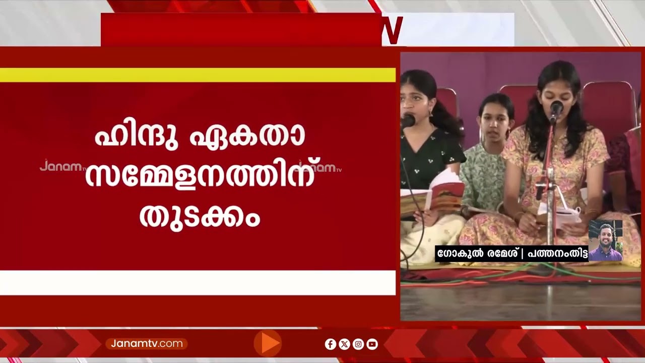 വെല്ലുവിളികളെ മറികടന്ന് കോട്ടയം തിരുനക്കര ക്ഷേത്രത്തിൽ ഹിന്ദു ഏകതാ സമ്മേളനത്തിന് തുടക്കമായി