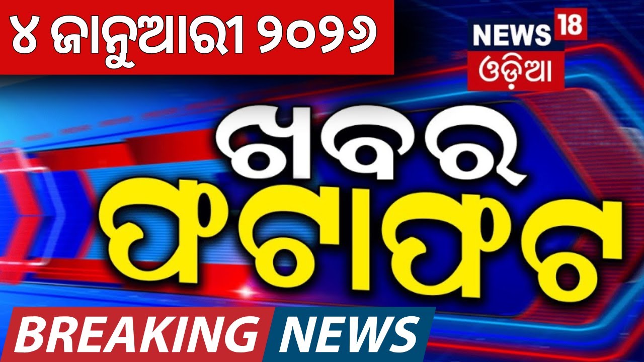 Khabar Fatafat | Speed News | New Year 2026 | Ama Bus । Trump | CM Mohan Majhi | Odia News