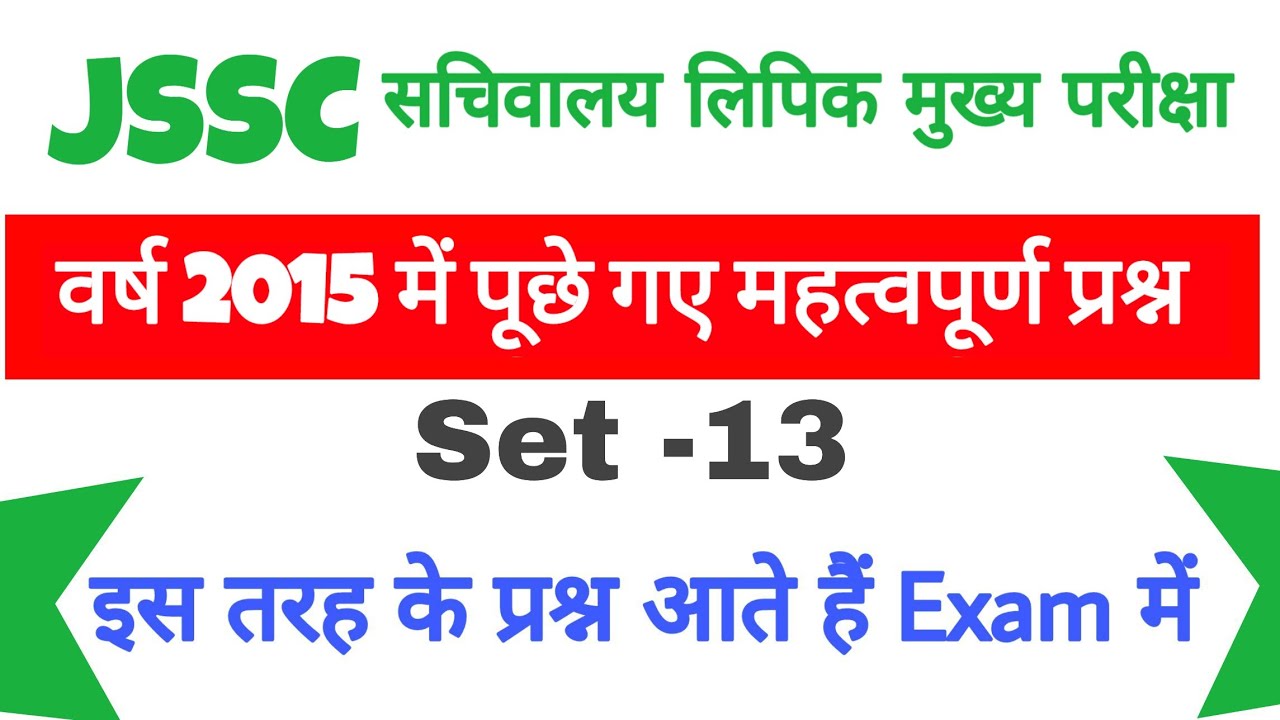 JSSC सचिवालय लिपिक परीक्षा 2015 में पूछे गए महत्वपूर्ण प्रश्न | JSSC Previous Year Question | SET-13