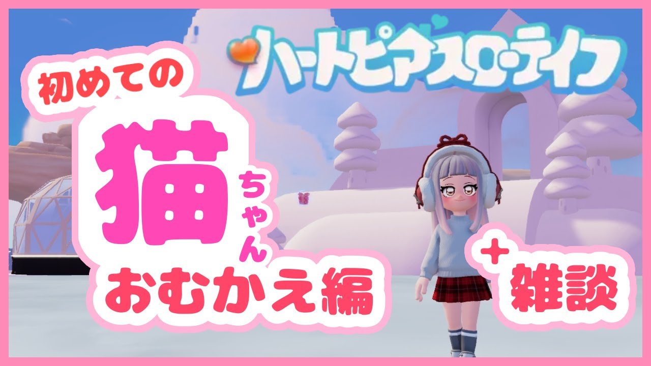 【#ハートピアスローライフ  】待っててね、アーニャの可愛いﾈｺﾝﾁｬﾁｬ！！ ＃4　⇢1月お疲れ様雑談／アーニャ‐Anya　VTuber【雑談／新人Vtuber】